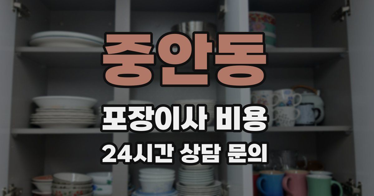 중안동 포장이사 비용