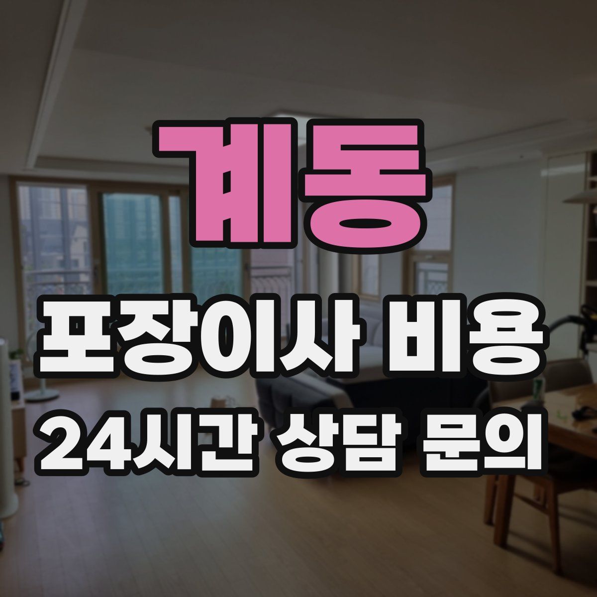 계동 포장이사 비용