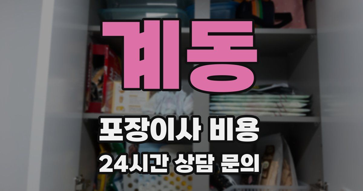 계동 포장이사 비용