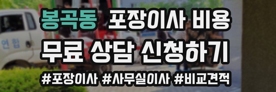 봉곡동 포장이사 비용