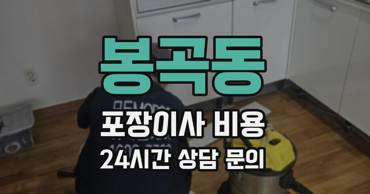 봉곡동 포장이사 비용