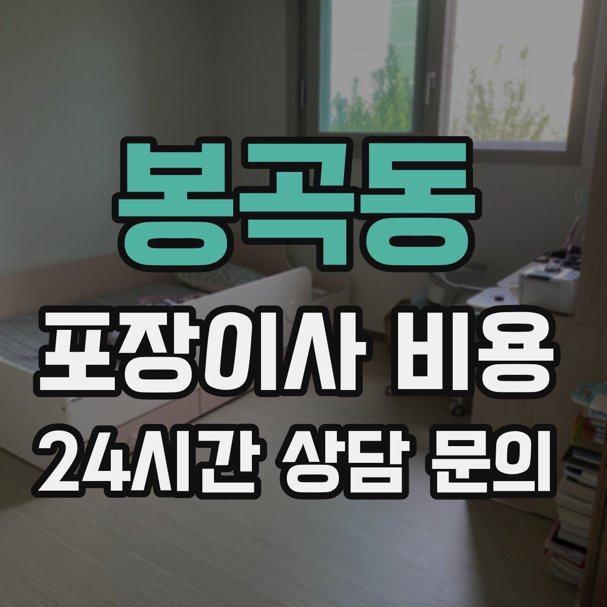 봉곡동 포장이사 비용