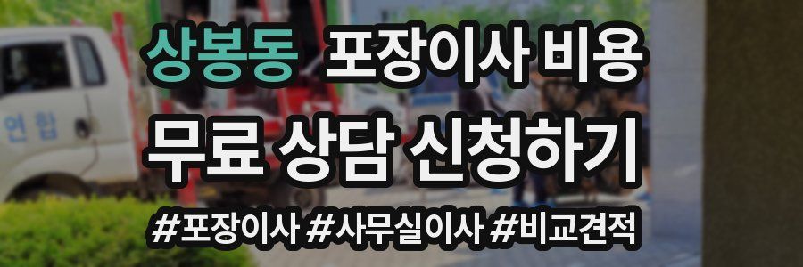 상봉동 포장이사 비용