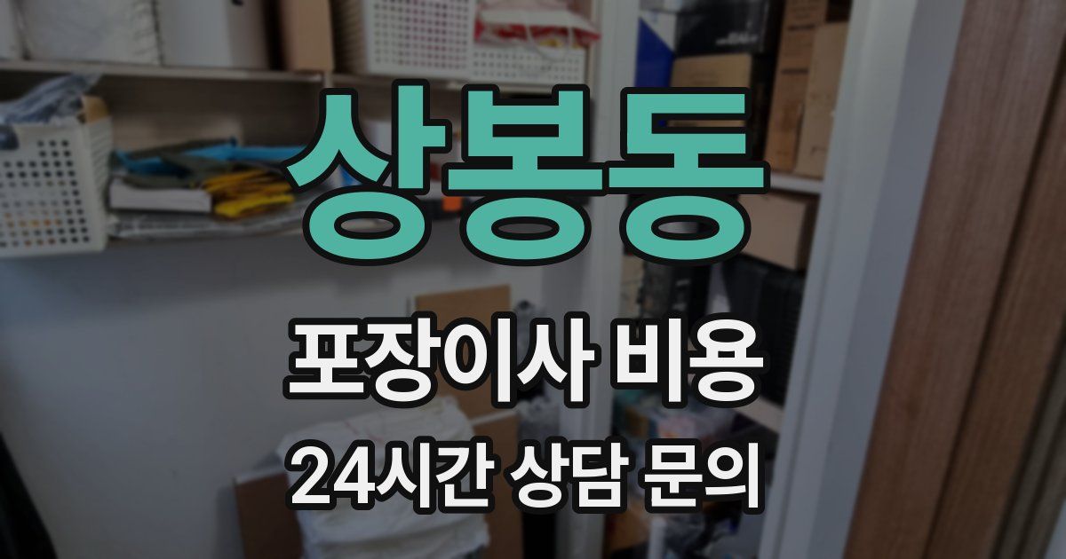 상봉동 포장이사 비용