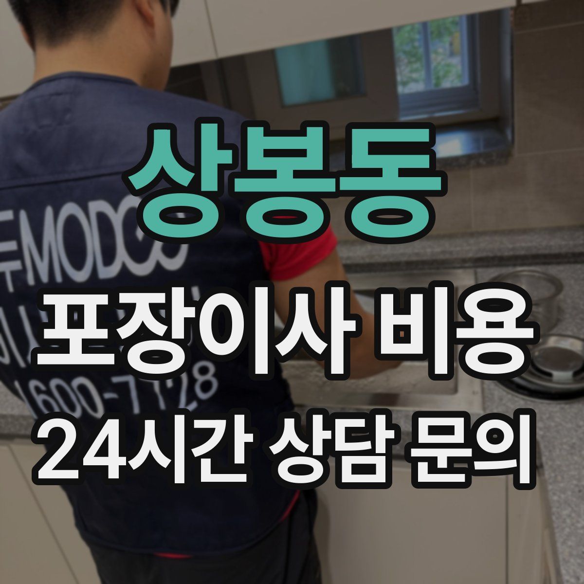 상봉동 포장이사 비용