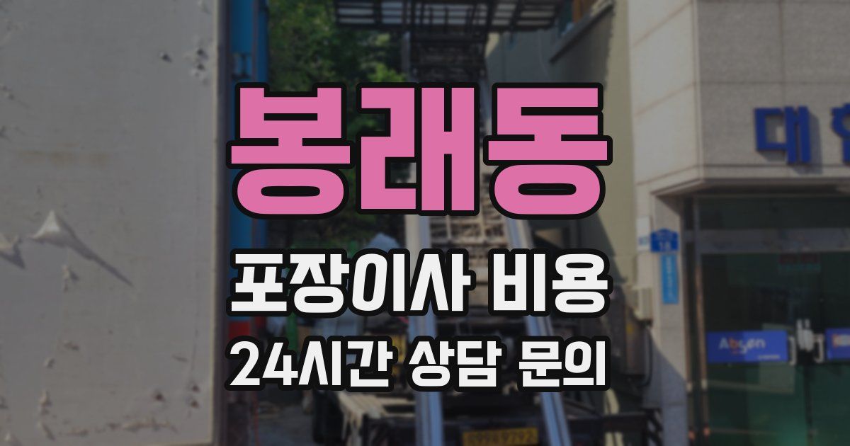 봉래동 포장이사 비용