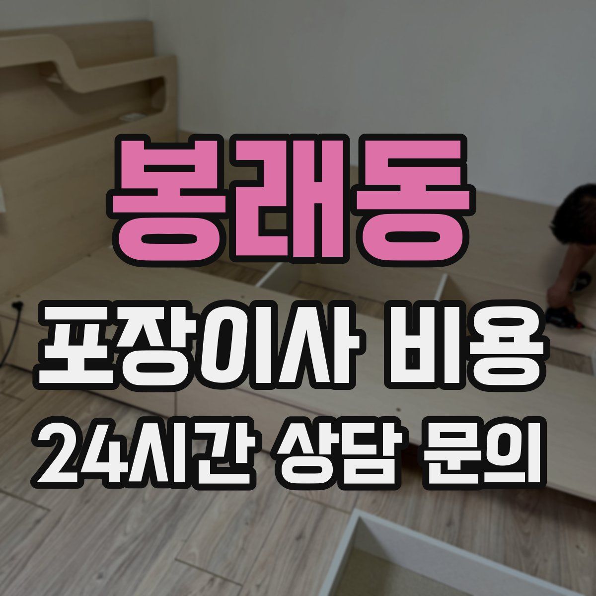 봉래동 포장이사 비용