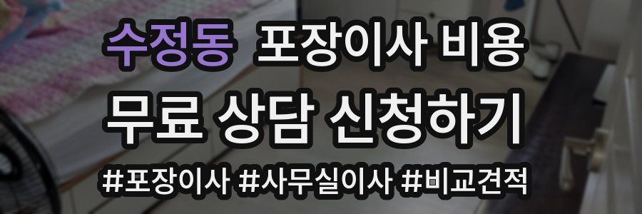 수정동 포장이사 비용