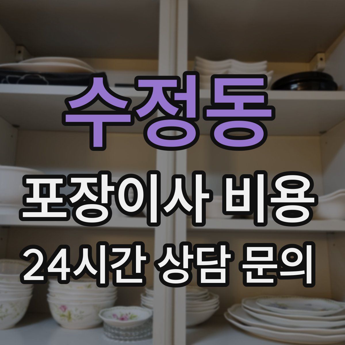 수정동 포장이사 비용