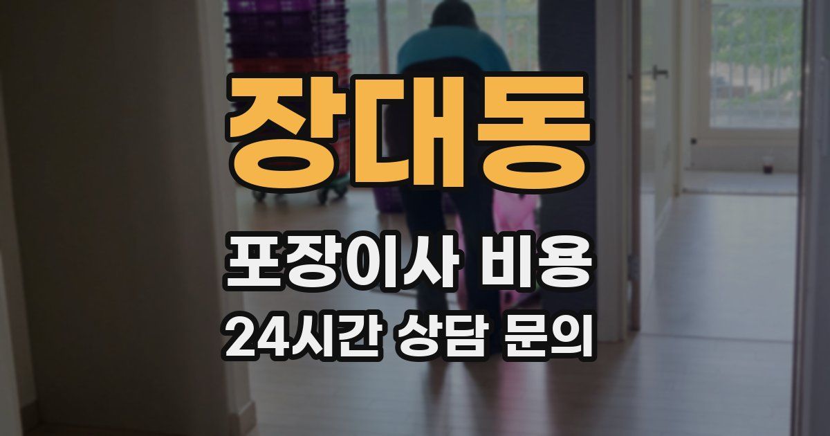 장대동 포장이사 비용