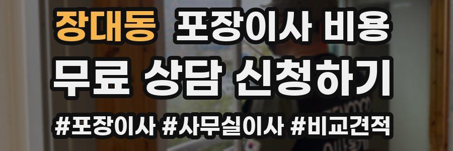 장대동 포장이사 비용