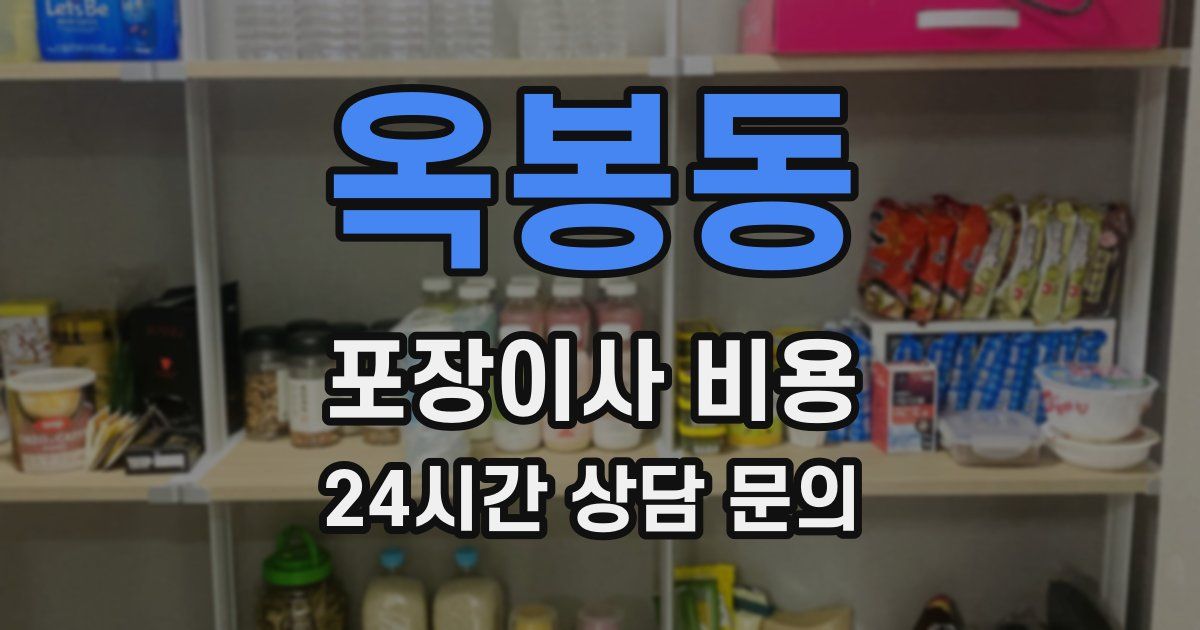 옥봉동 포장이사 비용