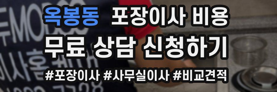 옥봉동 포장이사 비용