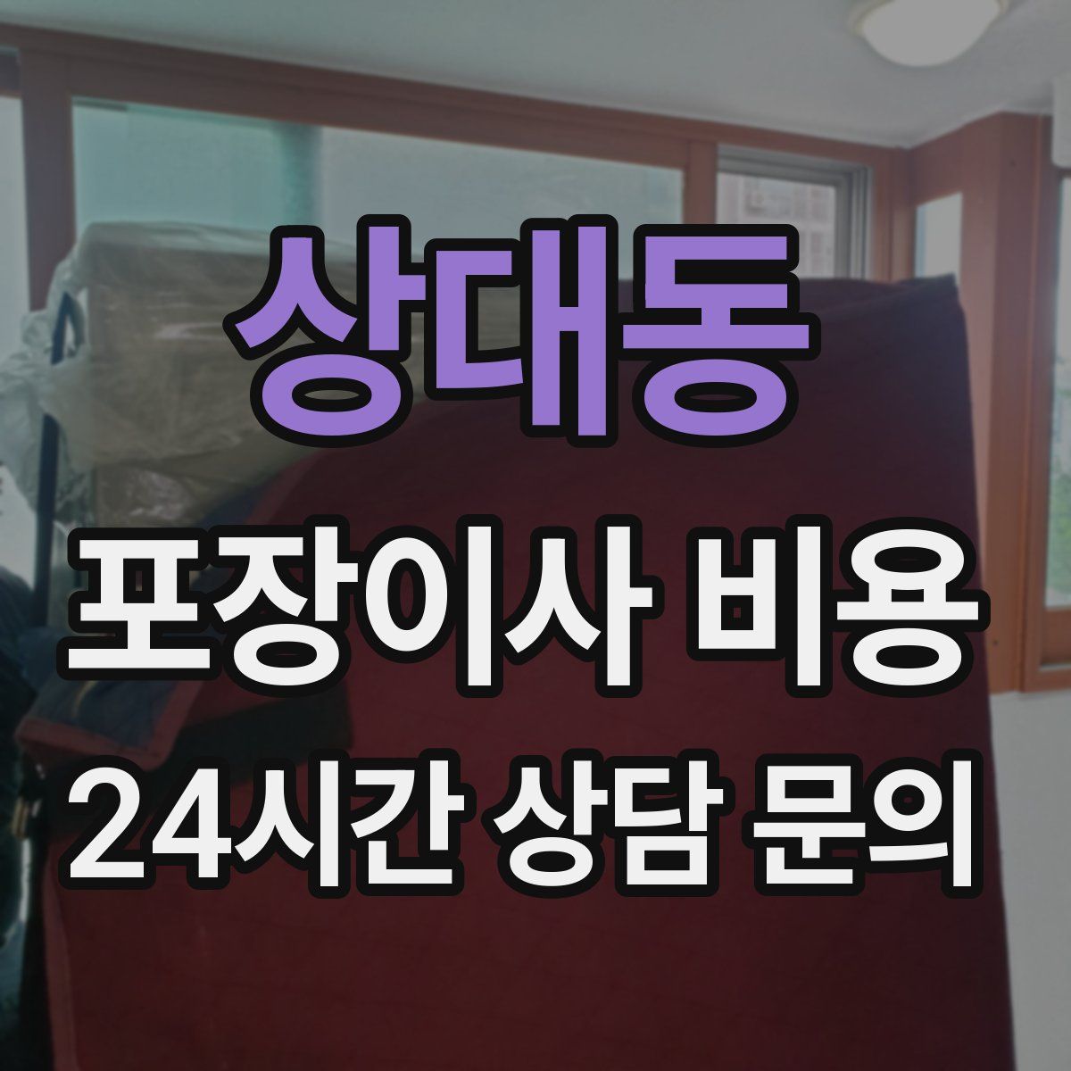 상대동 포장이사 비용