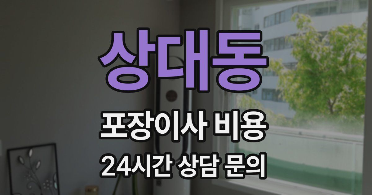 상대동 포장이사 비용