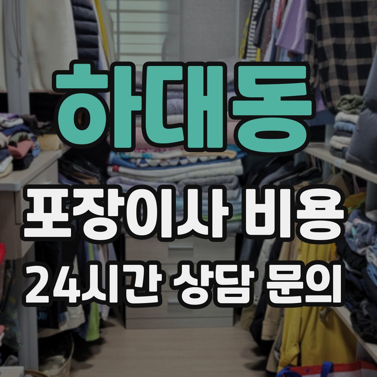 하대동 포장이사 비용