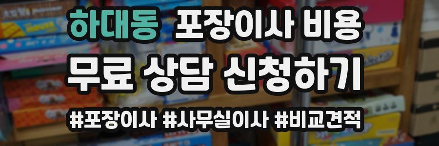 하대동 포장이사 비용