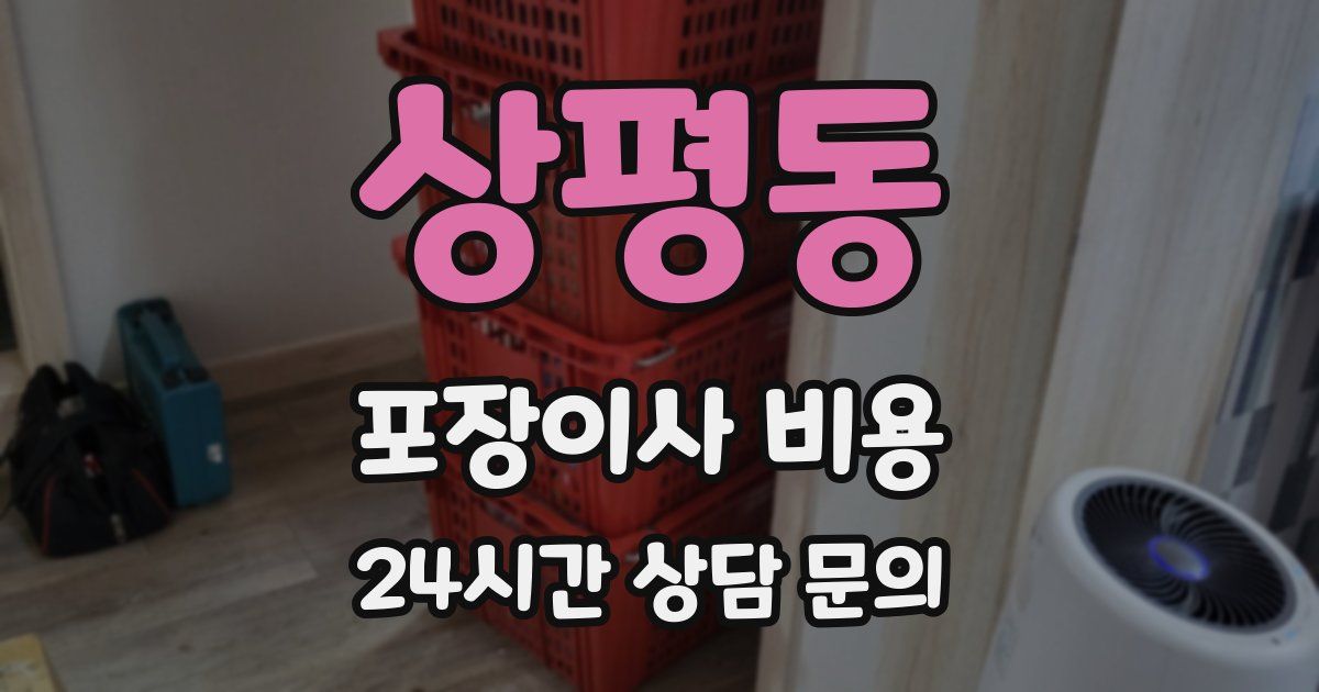 상평동 포장이사 비용