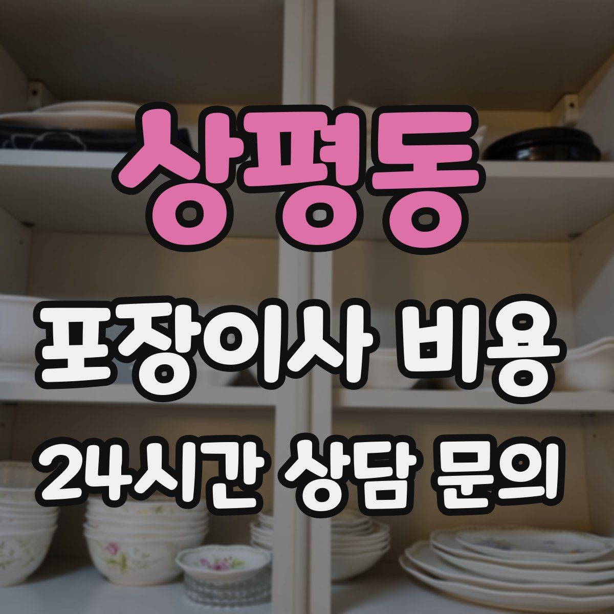 상평동 포장이사 비용