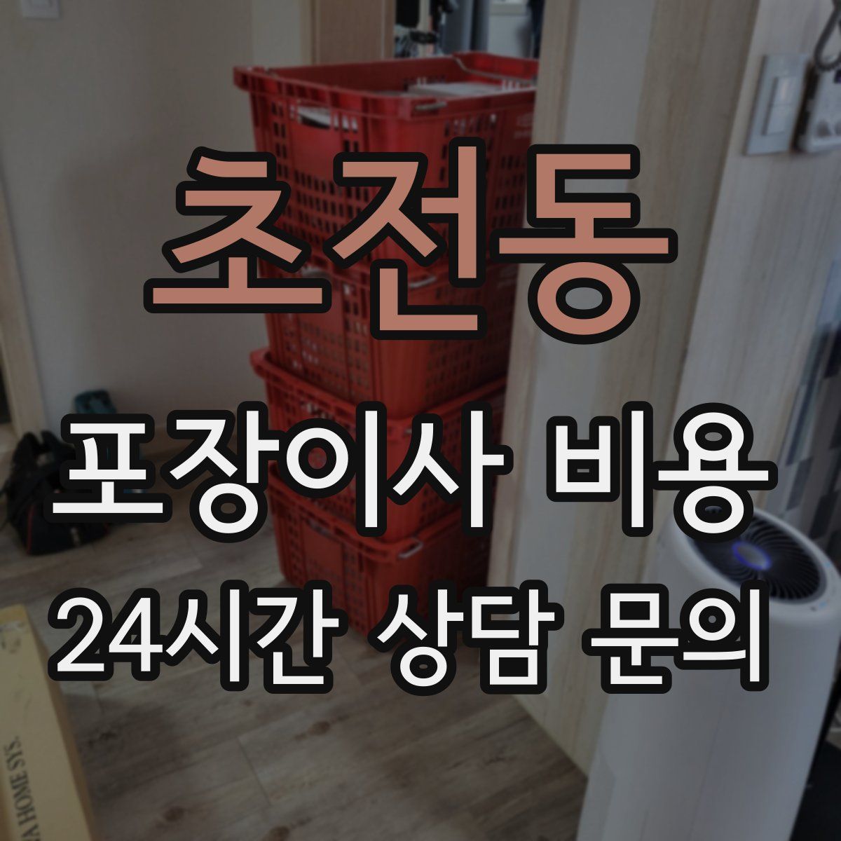 초전동 포장이사 비용