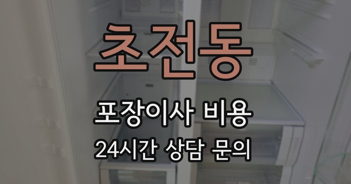 초전동 포장이사 비용