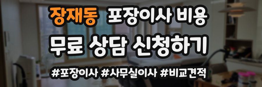 장재동 포장이사 비용