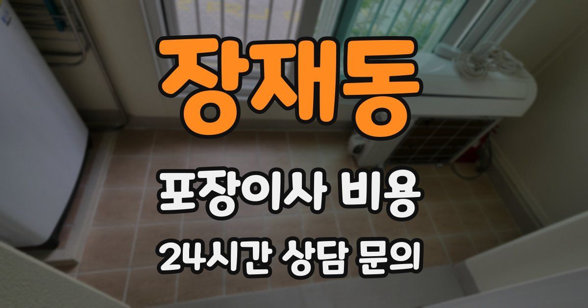 장재동 포장이사 비용