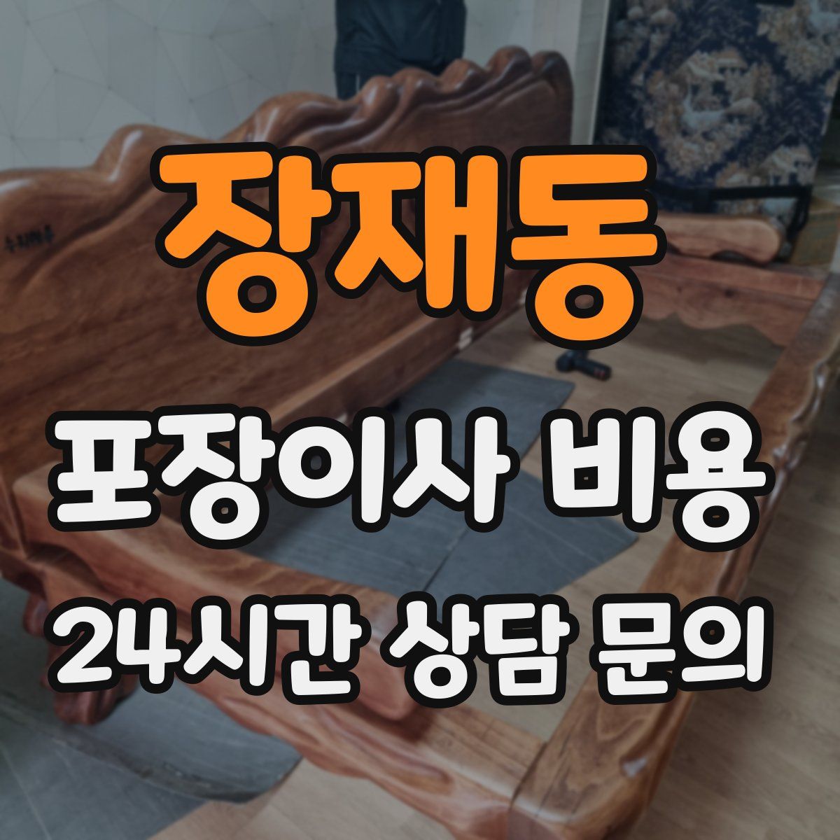 장재동 포장이사 비용