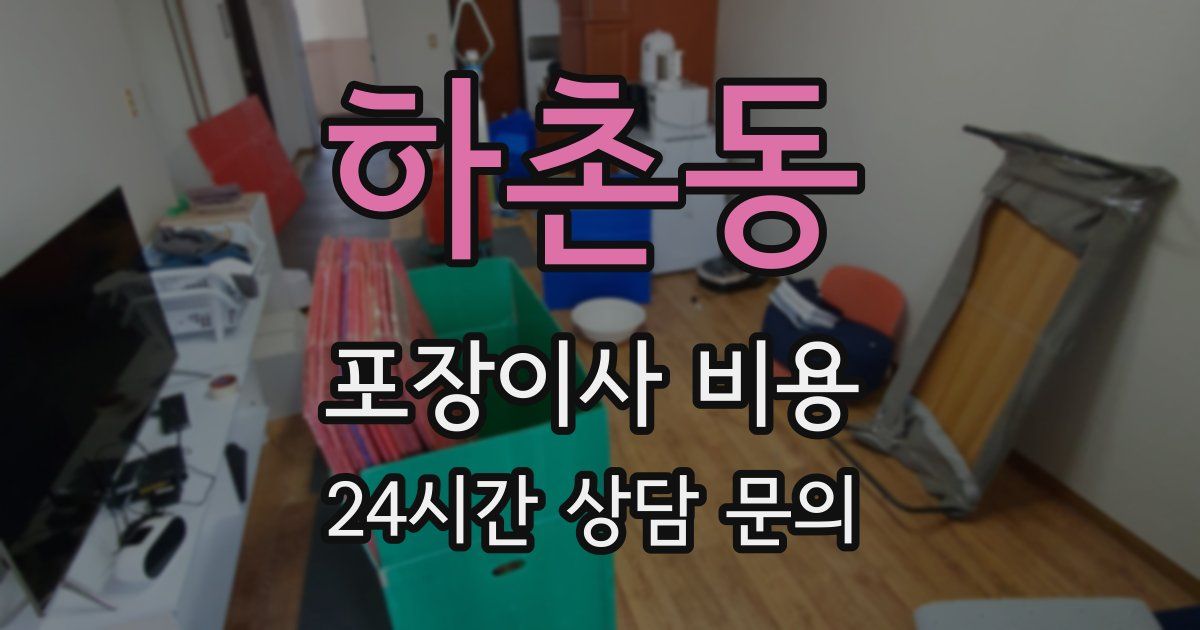 하촌동 포장이사 비용
