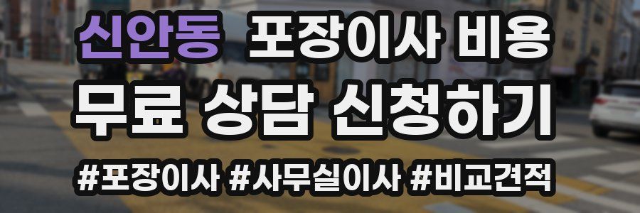 신안동 포장이사 비용