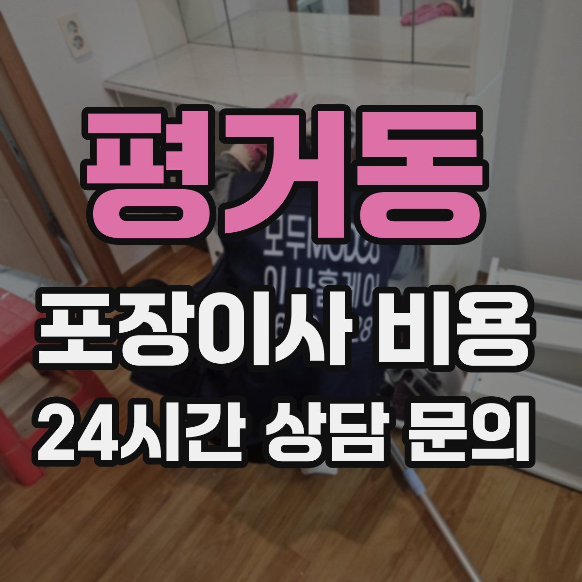 평거동 포장이사 비용