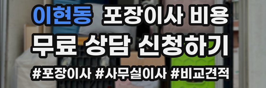 이현동 포장이사 비용