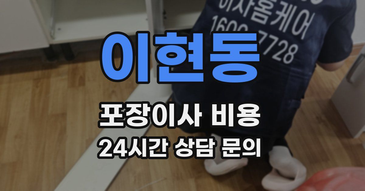 이현동 포장이사 비용