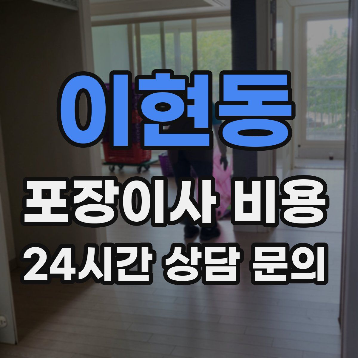 이현동 포장이사 비용