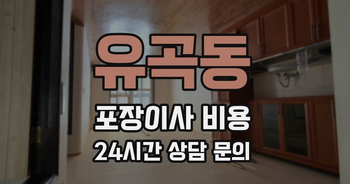 유곡동 포장이사 비용