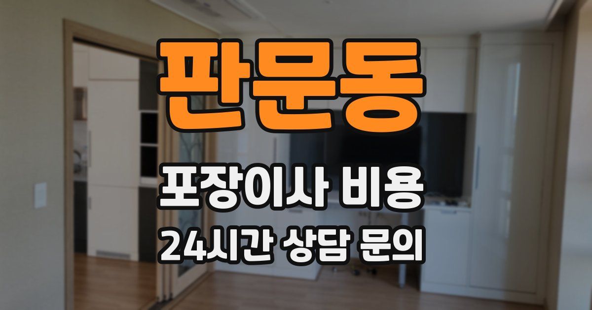 판문동 포장이사 비용