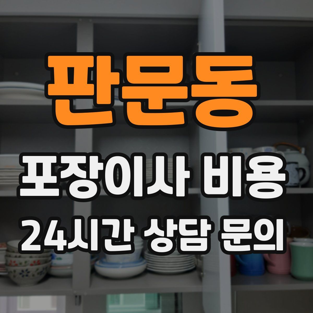 판문동 포장이사 비용