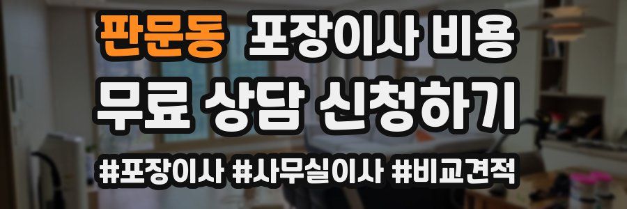 판문동 포장이사 비용