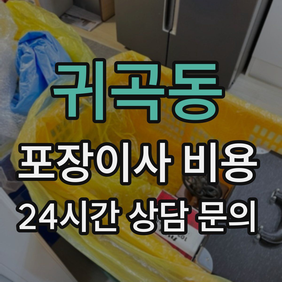 귀곡동 포장이사 비용