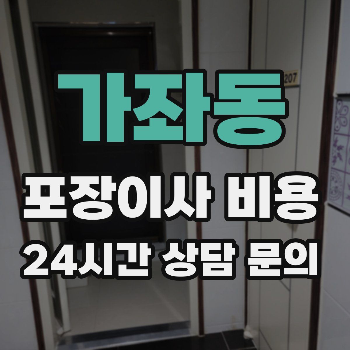 가좌동 포장이사 비용