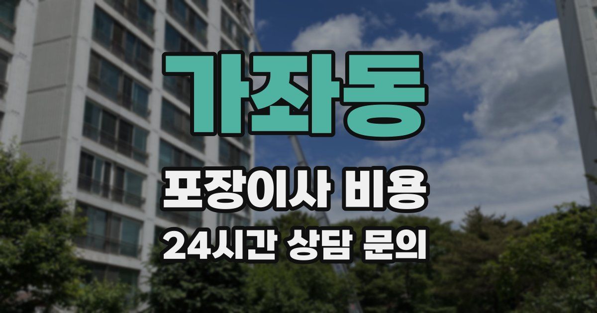 가좌동 포장이사 비용
