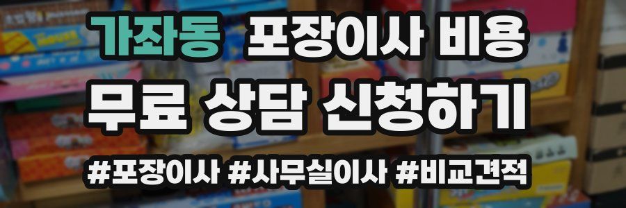 가좌동 포장이사 비용