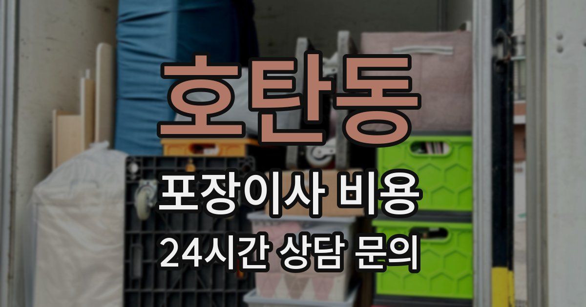 호탄동 포장이사 비용