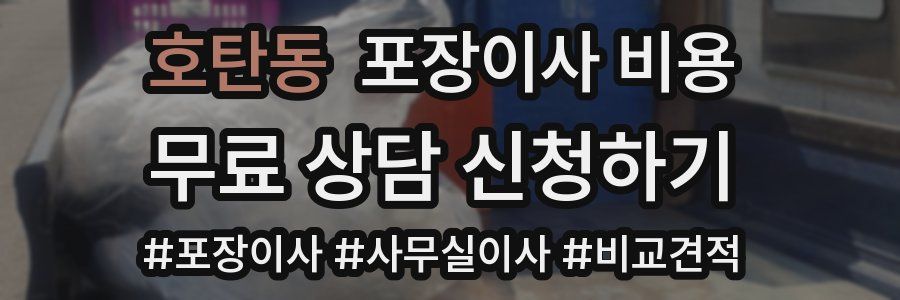 호탄동 포장이사 비용