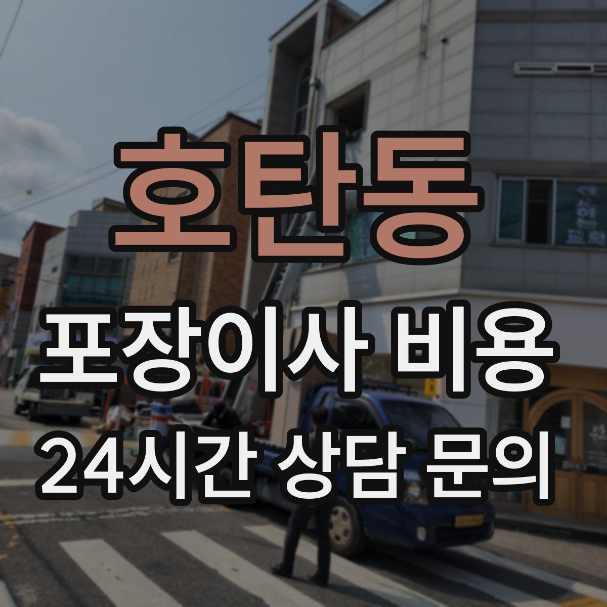 호탄동 포장이사 비용