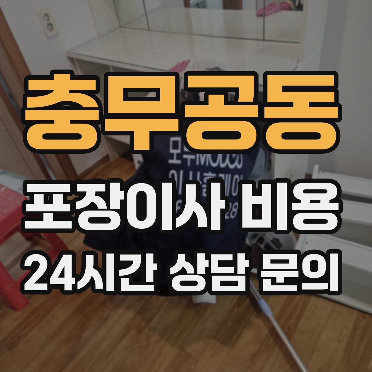 충무공동 포장이사 비용