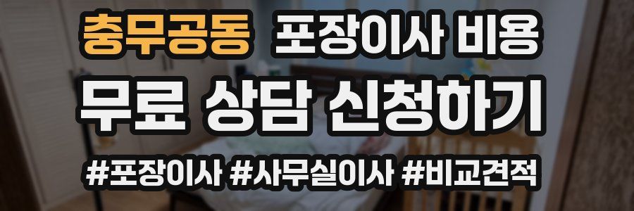 충무공동 포장이사 비용