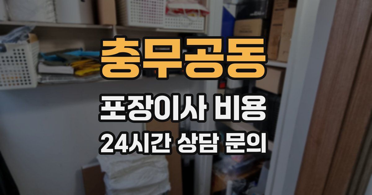 충무공동 포장이사 비용