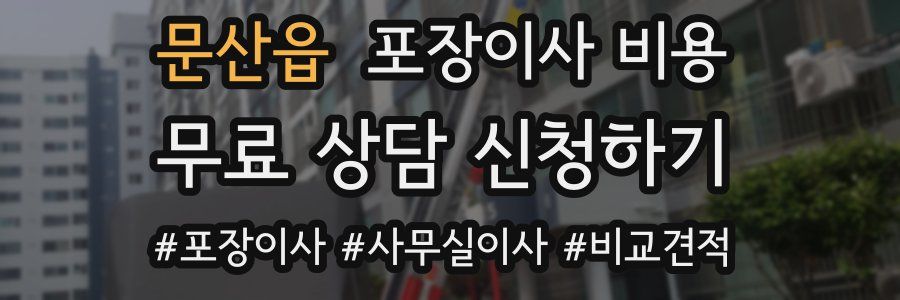 문산읍 포장이사 비용