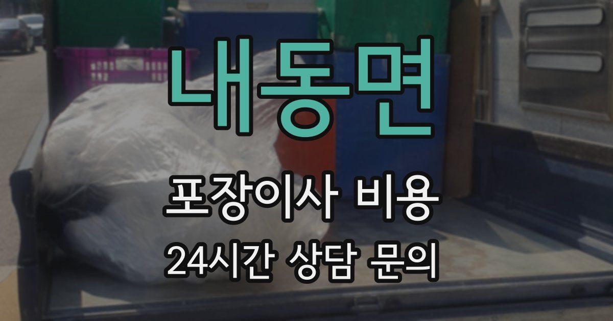 내동면 포장이사 비용